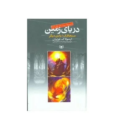 دریای زمین (مجموعه سوم جلدهای 5 و 6) | قدیانی |9789645362872