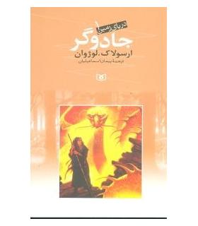 دریای زمین 1 (جادوگران) | قدیانی |9789645362773