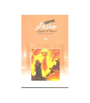 دریای زمین 1 (جادوگران) | قدیانی |9789645362773