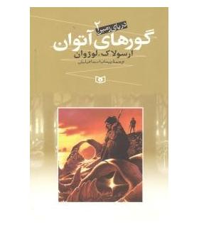 دریای زمین 2 (گورهای آتوران) | قدیانی |9789645362780