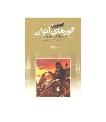 دریای زمین 2 (گورهای آتوران) | قدیانی |9789645362780