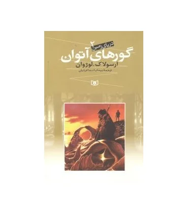 دریای زمین 2 (گورهای آتوران) | قدیانی |9789645362780