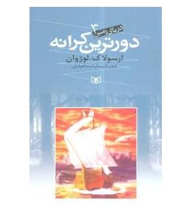 دریای زمین 3 (دورترین کرانه) | قدیانی |9789645362797
