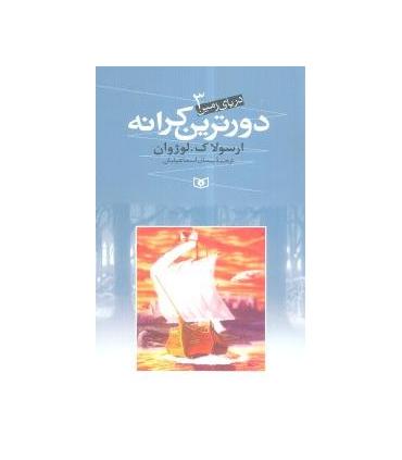 دریای زمین 3 (دورترین کرانه) | قدیانی |9789645362797
