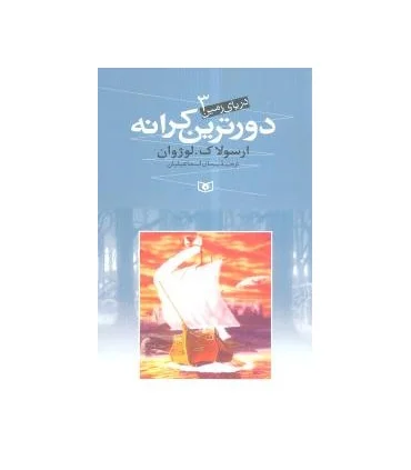دریای زمین 3 (دورترین کرانه) | قدیانی |9789645362797