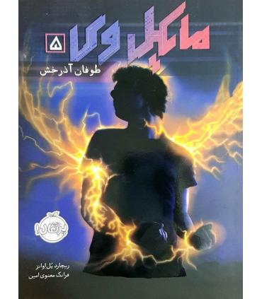 مایکل وی 5 (طوفان آذرخش) | پرتقال |9786004621052