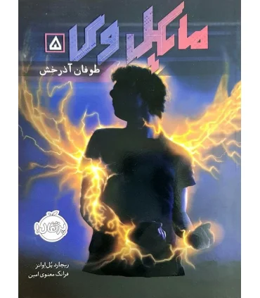 مایکل وی 5 (طوفان آذرخش) | پرتقال |9786004621052