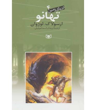 دریای زمین 4 (تهانو) | قدیانی |9789645362803