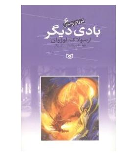 دریای زمین 6 (بادی دیگر) | قدیانی |9789645362827