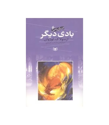 دریای زمین 6 (بادی دیگر) | قدیانی |9789645362827