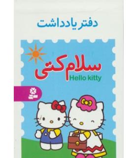 دفترچه یادداشت کوچک سلام کتی | قدیانی |9780000083395