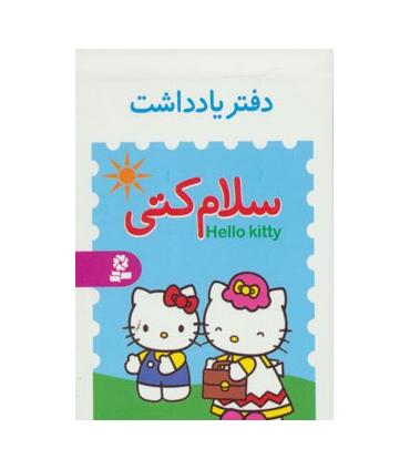 دفترچه یادداشت کوچک سلام کتی | قدیانی |9780000083395