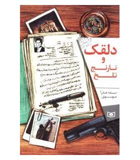 دلقک و نارنج تلخ | قدیانی |9786002517036