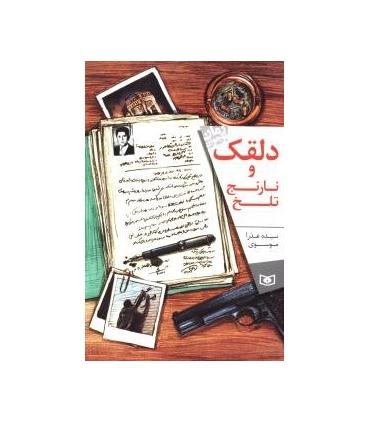 دلقک و نارنج تلخ | قدیانی |9786002517036