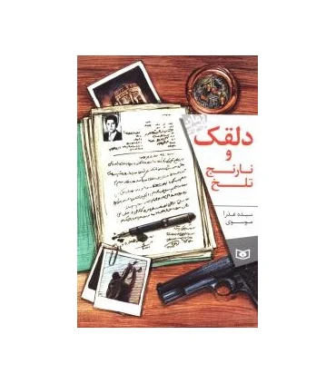 دلقک و نارنج تلخ | قدیانی |9786002517036