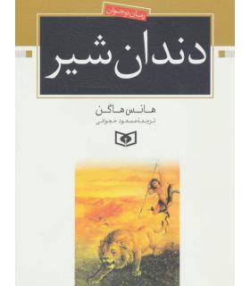 دندان شیر | قدیانی |9789645362940