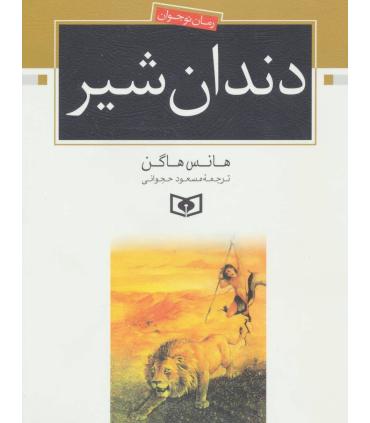 دندان شیر | قدیانی |9789645362940