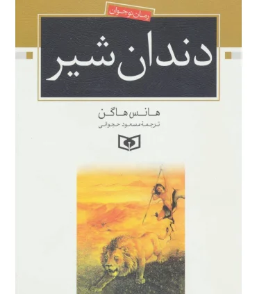 دندان شیر | قدیانی |9789645362940
