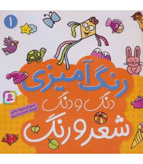 دنگ و دنگ شعر و رنگ (جلد 1) | قدیانی |9789645367433