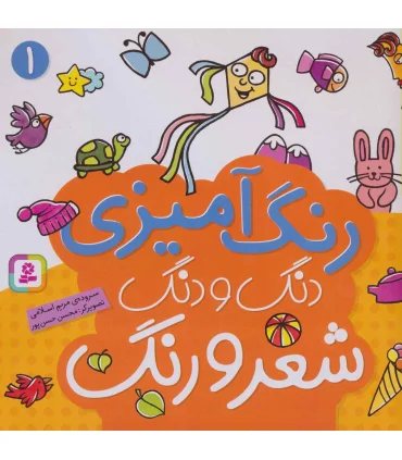 دنگ و دنگ شعر و رنگ (جلد 1) | قدیانی |9789645367433