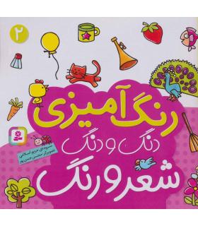 دنگ و دنگ شعر و رنگ (جلد 2) | قدیانی |9789645367440