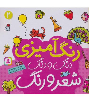دنگ و دنگ شعر و رنگ (جلد 2) | قدیانی |9789645367440