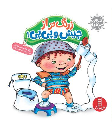 کتاب های جولیا (زرنگ تر از جیش و پی پی) | فنی ایران |9786004771405