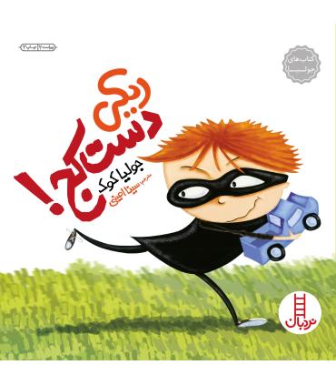 کتاب های جولیا (ریکی دست کج) | فنی ایران |9789643896379