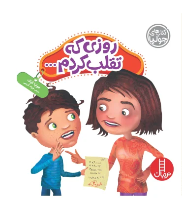 کتاب های جولیا (روزی که تقلب کردم...) | فنی ایران |9786004772099