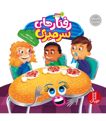 کتاب های جولیا (رفتارهای سرمیزی) | فنی ایران |9786004770620