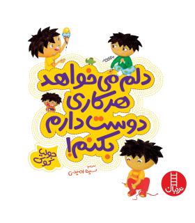 کتاب های جولیا (دلم می خواهد هر کاری دوست دارم بکنم) | فنی ایران |9789643896478