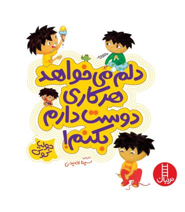 کتاب های جولیا (دلم می خواهد هر کاری دوست دارم بکنم) | فنی ایران |9789643896478