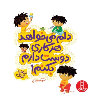 کتاب های جولیا (دلم می خواهد هر کاری دوست دارم بکنم) | فنی ایران |9789643896478