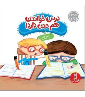 کتاب های جولیا (درس خواندن هم حدی دارد) | فنی ایران | 9786004772877