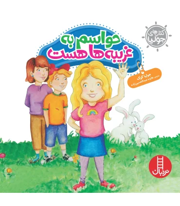 کتاب های جولیا (حواسم به غریبه ها هست) | فنی ایران |9786004771399