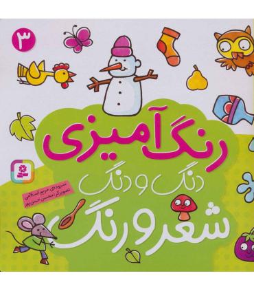دنگ و دنگ شعر و رنگ (جلد 3) | قدیانی |9789645367457