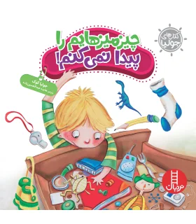 کتاب های جولیا (چیزمیزهایم را پیدا نمی کنم) | فنی ایران |9786004771429