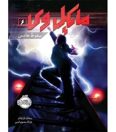 مایکل وی 6 (سقوط هادس) | پرتقال |9786004621069