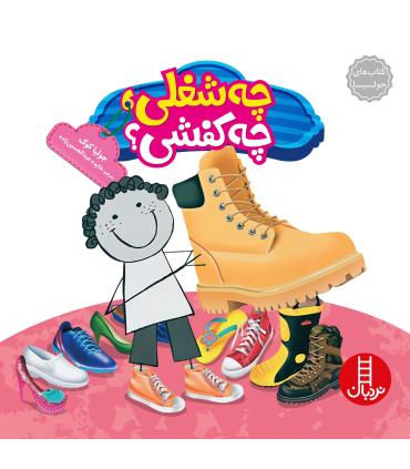 کتاب های جولیا (چه شغلی چه کفشی) | فنی ایران |9786004770347