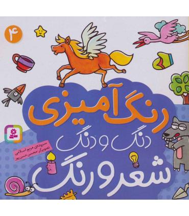 دنگ و دنگ شعر و رنگ (جلد 4) | قدیانی |9789645367464