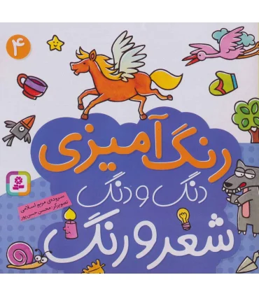 دنگ و دنگ شعر و رنگ (جلد 4) | قدیانی |9789645367464
