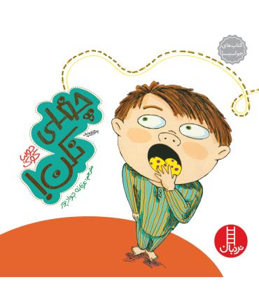 کتاب های جولیا (چغلی نکن) | فنی ایران |9789643896256