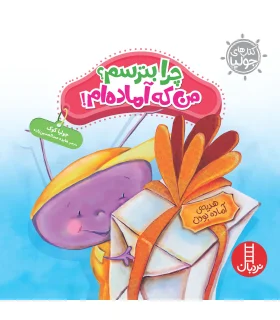 کتاب های جولیا (چرا بترسم من که آماده ام) | فنی ایران |9786004771375