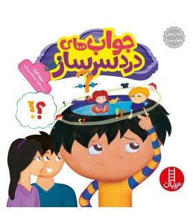 کتاب های جولیا (جواب های دردسر ساز) | فنی ایران | 9786004770422