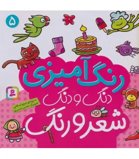 دنگ و دنگ شعر و رنگ (جلد 5) | قدیانی |9789645367471