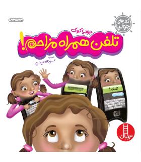 کتاب های جولیا (تلفن همراه مزاحم) | فنی ایران |9789643896119