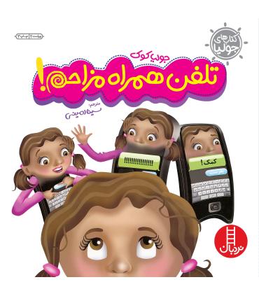 کتاب های جولیا (تلفن همراه مزاحم) | فنی ایران |9789643896119