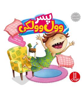 کتاب های جولیا (پسر وول وولکی) | فنی ایران |9786004770606