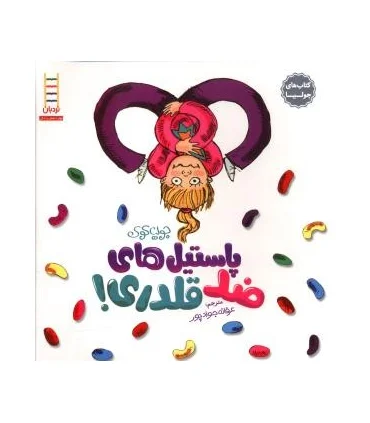 کتاب های جولیا (پاستل های ضد قلدری) | فنی ایران |9789643896447