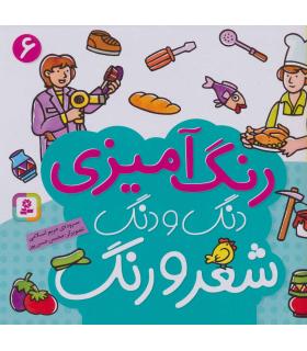 دنگ و دنگ شعر و رنگ (جلد 6) | قدیانی |9789645367488